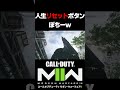 【cod mw2】イライラするもので音ハメしてみた。 shorts