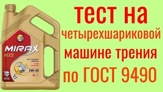 MIRAX MX 9 GF 6 A SP 5W30 тест на четырехшариковой машине трения по ГОСТ 9490 , 60 мин.