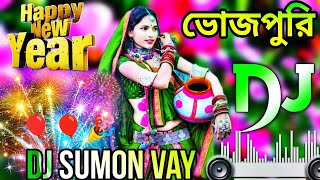 Happy New year dj 2025//নতুন বছরের ডিজে গান//ভোজপুরি ডিজে গান dj//Bhojpuri dj song//Dj Sumon Vay//