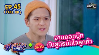 สุภาพบุรุษสุดซอย 2022 EP.45 (FULL EP) | ตอน งานออกบู๊ทกับสูตรมัดใจลูกค้า | 10 ธ.ค. 65 | one31