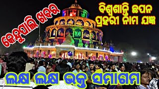 ବିଶ୍ଵଶାନ୍ତି ମହା ନାମଯଜ୍ଞ କେନ୍ଦୁପାଲି  B M Pur