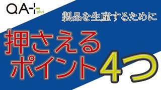 【製造業】工程を組むということ、製造条件の4M【品質保証】