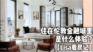 【Lisa看房记】One Crown Place住在伦敦老金融城中 是什么体验？What’s the life like to live in the city of London?