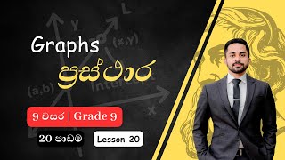 ප්‍රස්ථාර | 9 වසර | 20 පාඩම | Graphs | Grade 9 | 20th Lessson | Prasthara