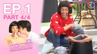 แม่ครัวคนใหม่ My Mischievous Fiancee EP.1 ตอนที่ 4/4 | 02-03-64 | Ch3Thailand