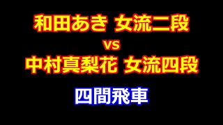 24年07月24日女流王座戦 本戦 先手 和田あき 女流二段 vs 後手 中村真梨花 女流四段