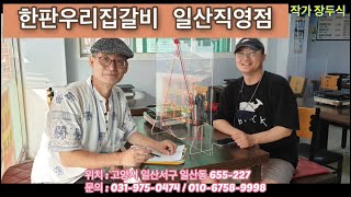 고양시 일산역 명품식당 우리집 갈비.