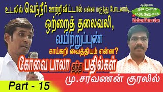 ஒற்றைத் தலைவலி, சுடுநீர் காயம் ஆற, வயிற்றுப்புண் | Covai Bala thantha bathilkal Part15