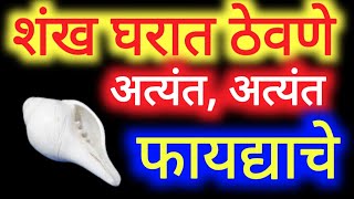 शंख घरात ठेवल्याने होतात हे अत्यंत फायदेशीर लाभ| Devotional Video