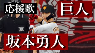 【プロスピA】巨人 坂本勇人選手 応援歌