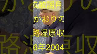 仙台ミュージカルアカデミー　地主幹夫　昭和平成歌謡月間その4   水森かおりの世界   釧路湿原収録1   平成16年2004年作品