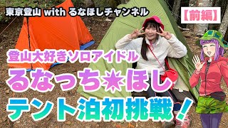 現役アイドルが甲武信ヶ岳でテント泊登山に初挑戦！（前編）