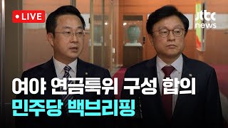 [다시보기] 여야, 연금개혁특위 구성 합의…28일 '모수개혁' 결론-2월 26일 (수) 풀영상 [이슈현장] / JTBC News