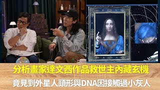 分析畫家達文西作品救世主內藏玄機｜竟見到外星人頭形與DNA因接觸過小灰人｜水晶球線索會否當小灰人與蜥蜴人是神｜邊度都有外星人 陸永 鄭子誠