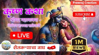 श्री कृष्ण कथा साठेवाडी / shree Krishn katha sathewadi/शेतकऱ्यांचा वाघ is live!