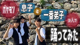 【ポケモンメインテーマ】息子と一番弟子と3人でロックダンス踊ってみた《オリジナル振付》