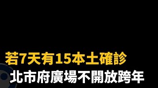 若7天有15本土確診 北市府廣場不開放跨年－民視新聞