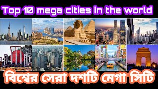 বিশ্বের সেরা দশটি মেগা সিটি || Top 10 mega cities in the world #megacities