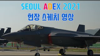 [4K] SEOUL ADEX 2021 현장 스케치 영상. 서울 국제 항공우주 및 방위산업 전시회 2021.