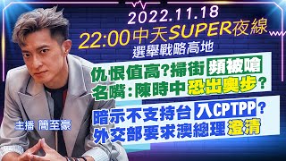 【中天SUPER夜線】仇恨值高?掃街\