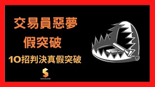 交易員惡夢︰假突破 | 10招判決真假突破 (上) | 投機先要溫功課