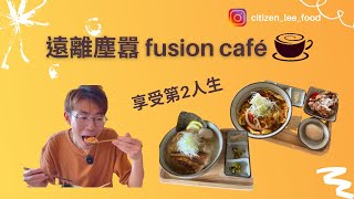 《食好西系列》🍜 遠離塵囂 fusion café 💛 The second phase   | 天后美食 | foodie | 香港美食 | 天后 | cafe | 天后餐廳 | CC中文字幕