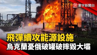 飛彈續攻能源設施 烏克蘭憂俄破罐破摔毀大壩@globalnewstw