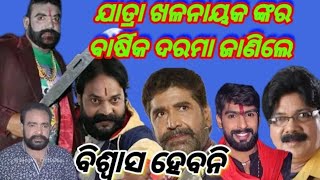 ଅଧିକ ପଇସା ନେଉଥିବା ଯାତ୍ରା ଭିଲିଆନ ||  Highest paid Jatra vilian Actor in Odisha || Odia Public News