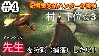 ＃4【MHXX】怪鳥イャンクックがなぜ先生と呼ばれているのか、思い出せない記憶喪失系へっぽこハンター【モンハンダブルクロスSwitch】