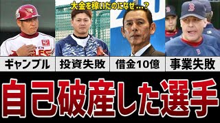 【悲劇】大金を稼いだのに自己破産した野球選手たちの末路がヤバすぎた