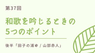 【僕は苦手】詩吟の「和歌」の吟じ方5つのポイント