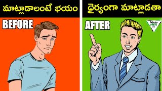 ఇలా భయపడకుండా మాట్లాడండి  | COMMUNICATION SKILLS FOR INTROVERTS IN TELUGU Telugu Geeks