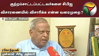 குற்றம்சாட்டப்பட்டவர்களை சிபிஐ விசாரணையில் விசாரிக்க என்ன வரைமுறை?: ரகோத்தமன் | #CBI