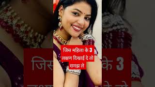 #जिस महिला के 3 लक्षण दिखाई दे तो समझ ले#youtubeshorts#video#viral