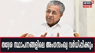 തദ്ദേശ സ്വയംഭരണ സ്ഥാപനങ്ങളിലെ അംഗസംഖ്യ വര്‍ധിപ്പിക്കാന്‍ മന്ത്രിസഭാ യോഗത്തില്‍ തീരുമാനം