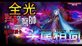 【Polar】【神魔之塔】【異瞳醫師】【头尾相同/全光属成就】