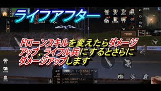 【ライフアフター】ドローンチップの内容とライフル兵スキルでダメージアップ量が凄かった