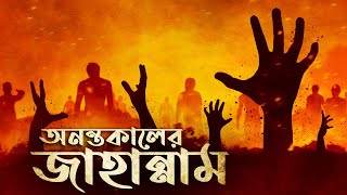 মানুষ জাহান্নামে কতদিন থাকবে? জাহান্নাম কি অনন্তকালের জন্য?