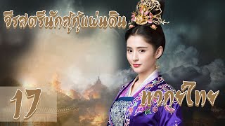 【พากย์ไทย】 ตอนที่ 17 | วีรสตรีนักสู้กู้แผ่นดิน - The Princess Wei Young | (หลัวจิน , ถังเยียน)