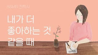 내가 더 좋아하는 것 같을 때   [ASMR 전짝시] EP11_ 이렇게라도 전할까 해