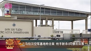 【三马拉汉空军基地枪击案 枪手射杀3同僚后自轰】