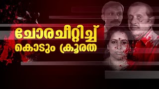 നരബലി കേസ്; പ്രതികളുടെ സാമൂഹിക മാധ്യമ വിവരങ്ങൾ തേടാൻ പോലീസ് | Human Sacrifice