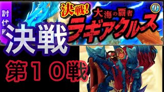 決戦ラギアクルス第１０戦クリア編成【MHR】