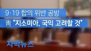 [자막뉴스] 9.19 합의 위반 공방…靑 “지소미아, 국익 고려할 것” / KBS뉴스(News)