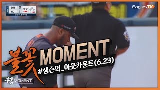 [불꽃MOMENT] 1루 번쩍, 3루 번쩍! 샘슨이 아웃카운트를 잡는 다양한 방법! (06.23)