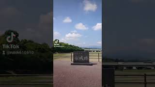 水城【福岡県】