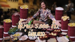 ຫິວໃສໄປກິນ EP:4 ຊີ້ນຈຸ່ມ 5,000 ກີບ