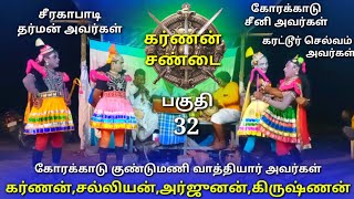 கர்ணன் சண்டை (பகுதி-32) கர்ணன,சல்லியன்,அர்ஜுனன,கிருஷ்ணன்