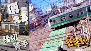 [踏切警手]高架化決定 廃止予定 十条駅 十条道踏切