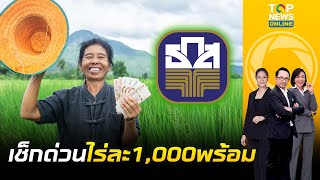 เกษตรกรเฮ เงินไร่ละ 1,000 บาท ล็อตแรกพร้อมแล้ว เช็กสิทธิด่วน |Topข่าวเที่ยง | ช่วง 1